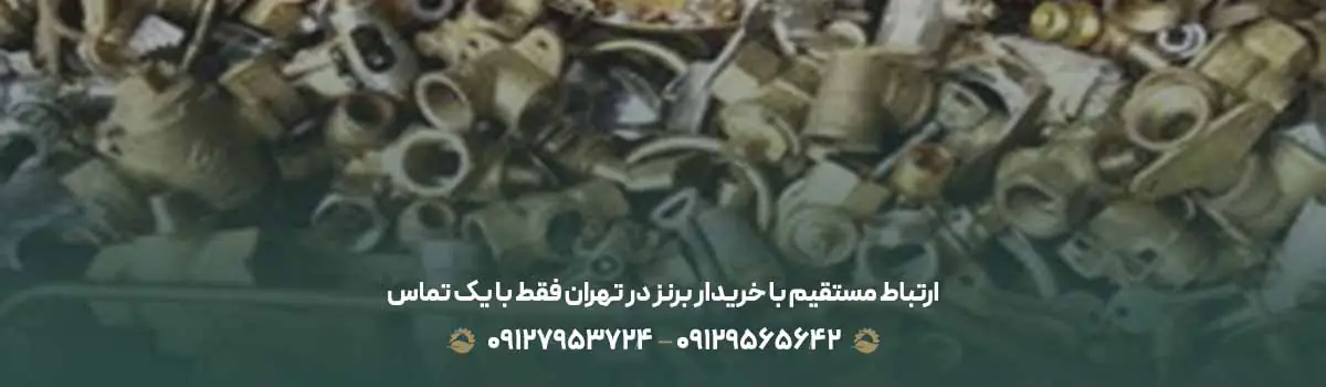 ارتباط مستقیم با خریدار برنز در تهران فقط با یک تماس 📞
