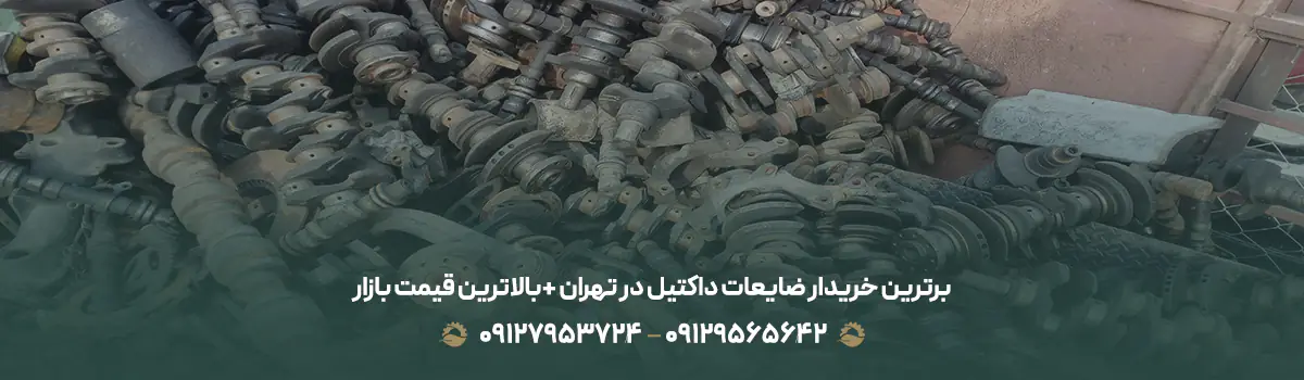 برترین خریدار ضایعات داکتیل در تهران + 💰بالاترین قیمت بازار