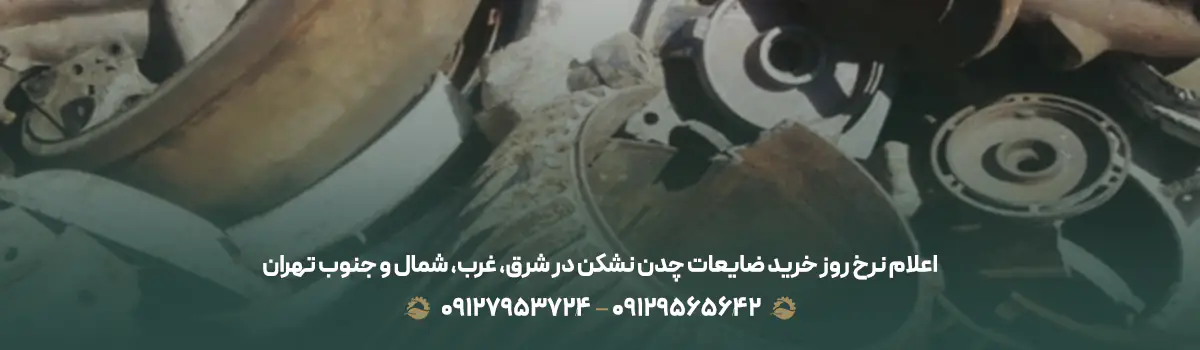 اعلام نرخ روز خرید ضایعات چدن نشکن در شرق، غرب، شمال و جنوب تهران