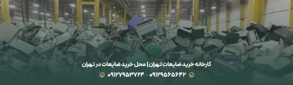 کارخانه خرید ضایعات تهران | 🏭 محل خرید ضایعات در تهران