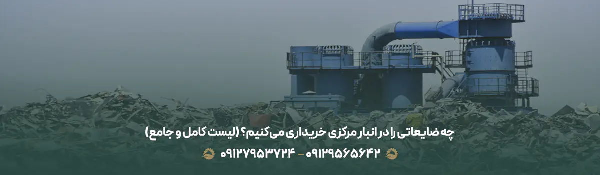 چه ضایعاتی را در انبار مرکزی خریداری می‌کنیم؟ (لیست کامل و جامع)
