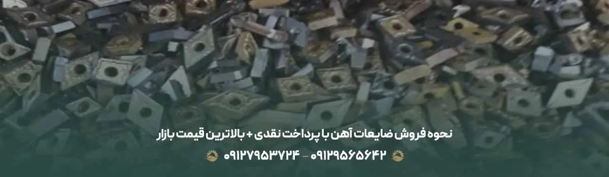 نحوه فروش ضایعات آهن با پرداخت نقدی + 💵 بالاترین قیمت بازار