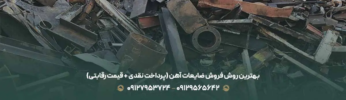 بهترین روش فروش ضایعات آهن (پرداخت نقدی + قیمت رقابتی)