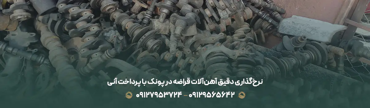 نرخ‌گذاری دقیق آهن‌آلات قراضه در پونک با پرداخت آنی