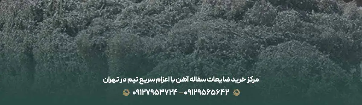 مرکز خرید ضایعات سفاله آهن با اعزام سریع تیم در تهران