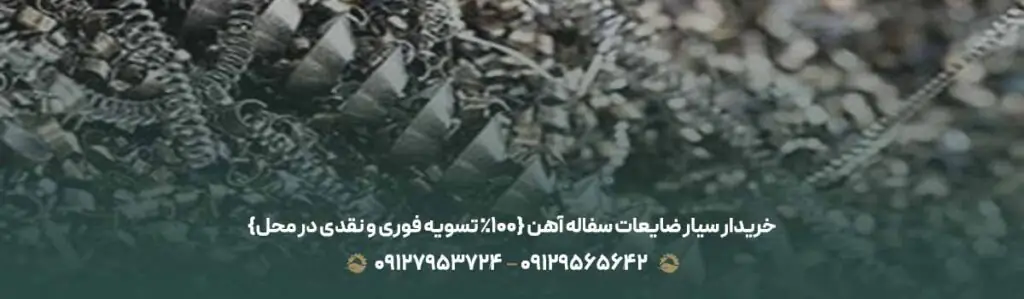 خریدار سیار ضایعات سفاله آهن {100% تسویه فوری و نقدی در محل}