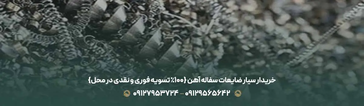 خریدار سیار ضایعات سفاله آهن {100% تسویه فوری و نقدی در محل}