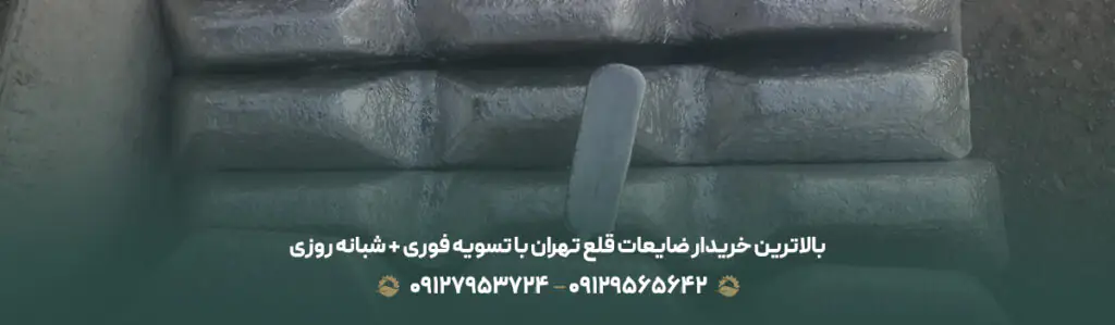 بالاترین خریدار ضایعات قلع تهران با تسویه فوری + شبانه روزی