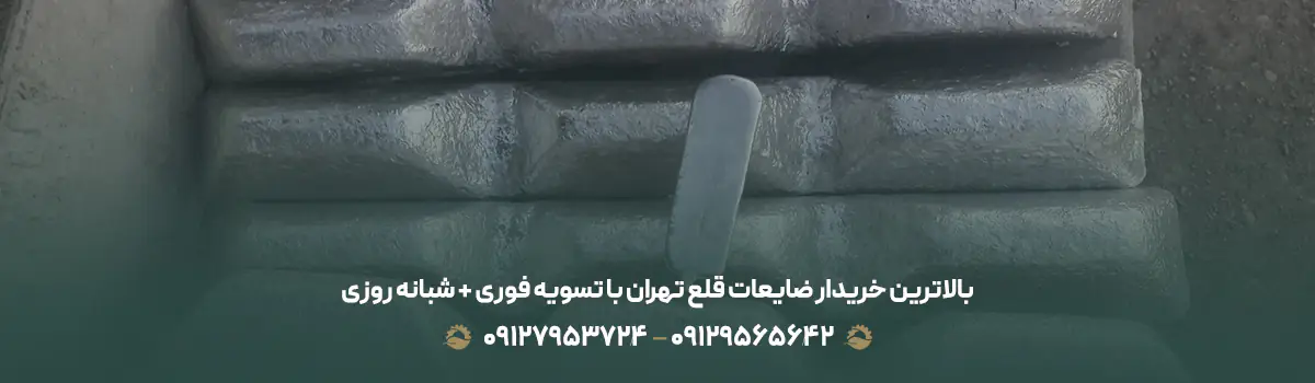 بالاترین خریدار ضایعات قلع تهران با تسویه فوری + شبانه روزی