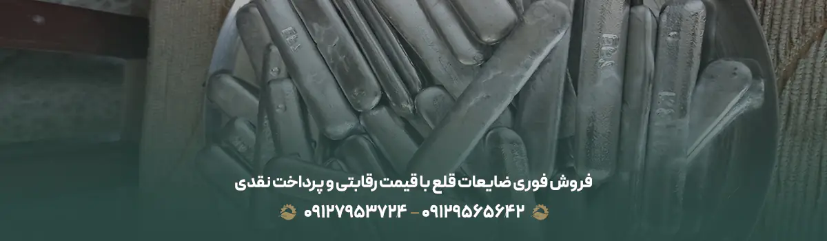 فروش فوری ضایعات قلع با قیمت رقابتی و پرداخت نقدی
