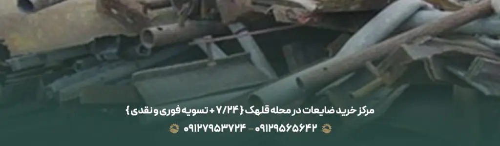مرکز خرید ضایعات در محله قلهک { 24/7 + تسویه فوری و نقدی }