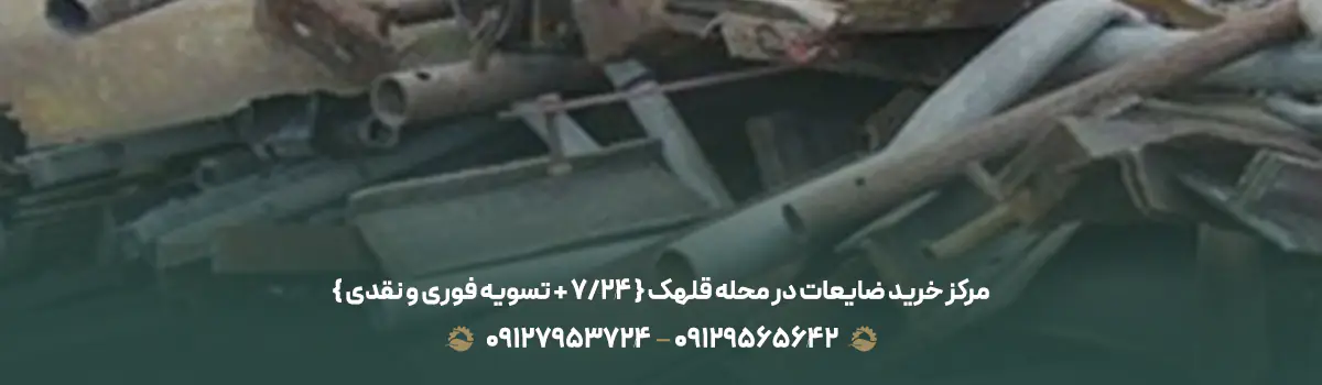 مرکز خرید ضایعات در محله قلهک { 24/7 + تسویه فوری و نقدی }
