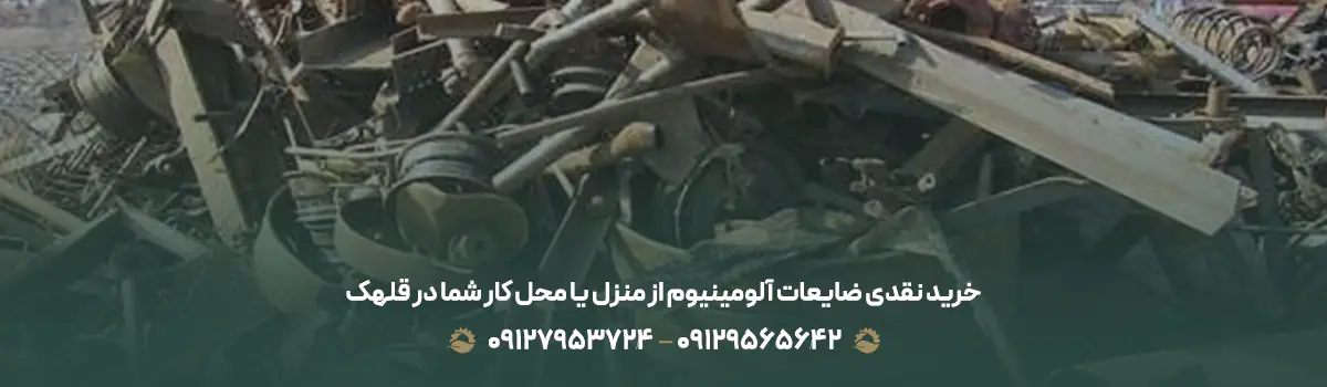 خرید نقدی ضایعات آلومینیوم از منزل یا محل کار شما در قلهک