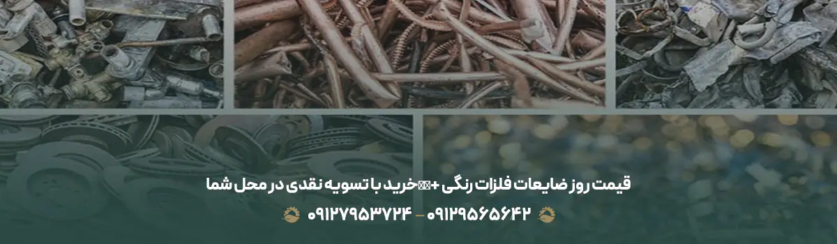 قیمت روز ضایعات فلزات رنگی +💰خرید با تسویه نقدی در محل شما