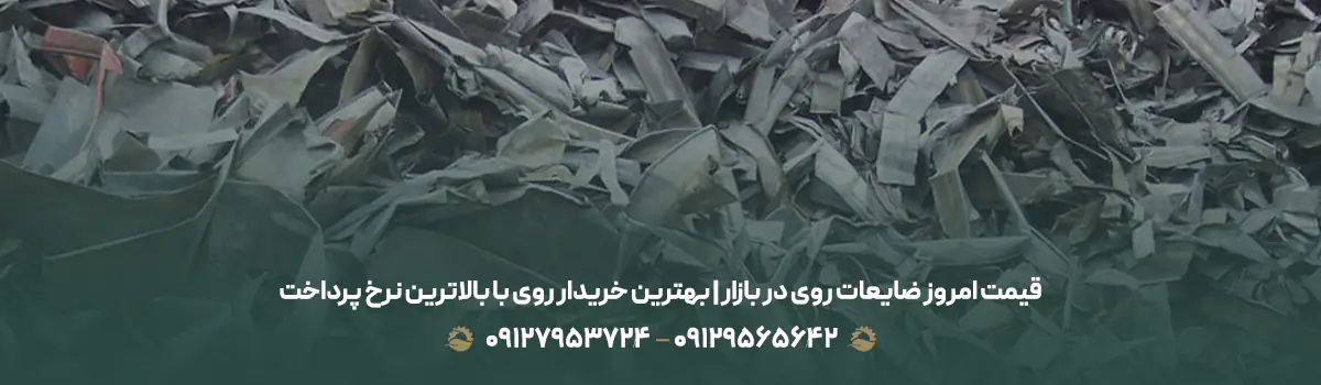 قیمت امروز ضایعات روی در بازار | بهترین خریدار روی با بالاترین نرخ پرداخت
