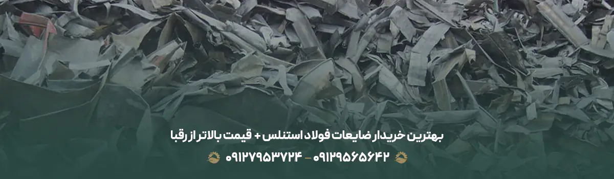 بهترین خریدار ضایعات فولاد استنلس + 💰 قیمت بالاتر از رقبا بهترین خریدار ضایعات فولاد استنلس + 💰 قیمت بالاتر از رقبا
