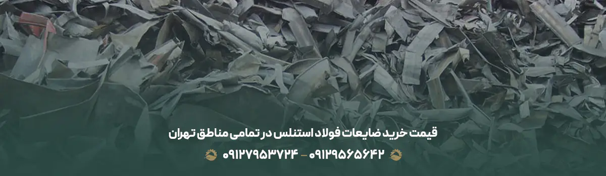 قیمت خرید ضایعات فولاد استنلس در تمامی مناطق تهران – شرق تا غرب 🗺️