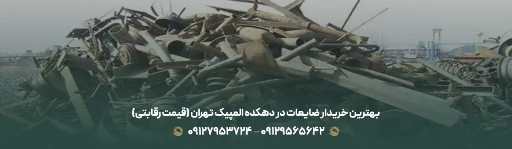 بهترین خریدار ضایعات در دهکده المپیک تهران (💵قیمت رقابتی)