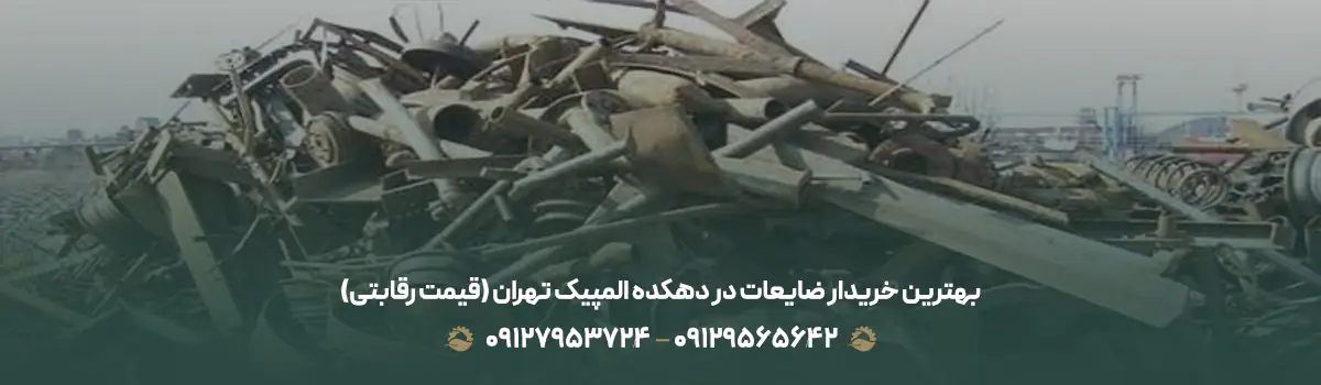بهترین خریدار ضایعات در دهکده المپیک تهران (💵قیمت رقابتی)