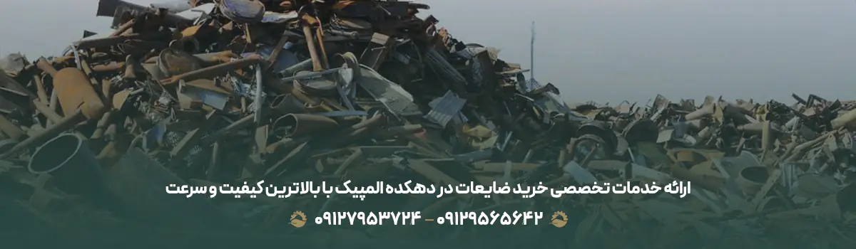 ارائه خدمات تخصصی خرید ضایعات در دهکده المپیک با بالاترین کیفیت و سرعت
