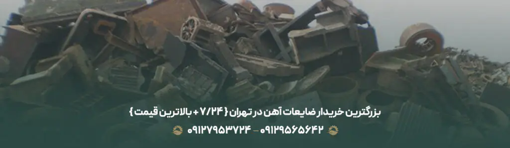 بزرگترین خریدار ضایعات آهن در تهران { 24/7 + بالاترین قیمت }