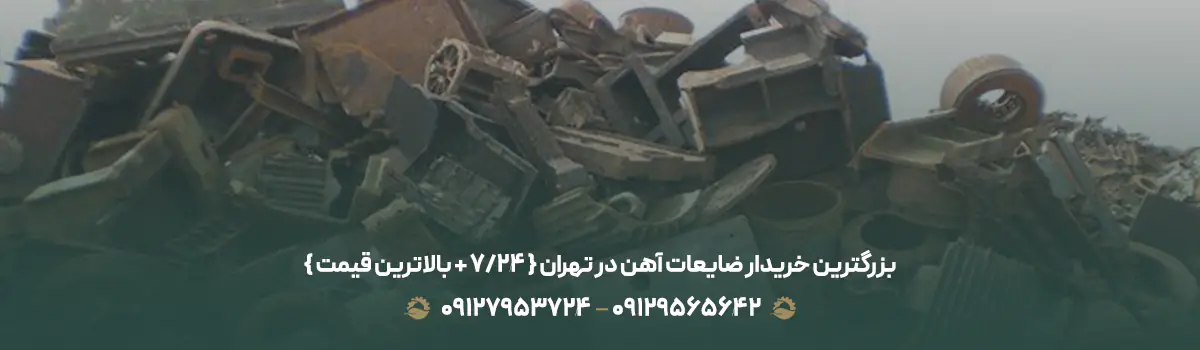 بزرگترین خریدار ضایعات آهن در تهران { 24/7 + بالاترین قیمت }