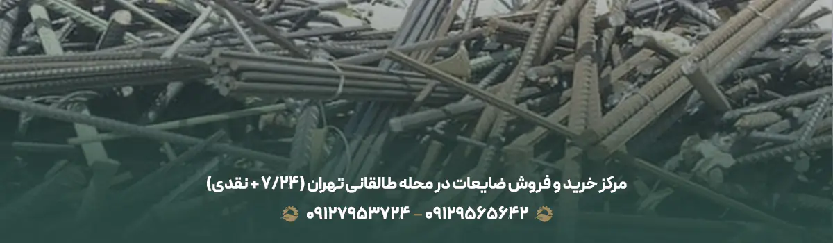 مرکز خرید و فروش ضایعات در محله طالقانی تهران (24/7 + نقدی)