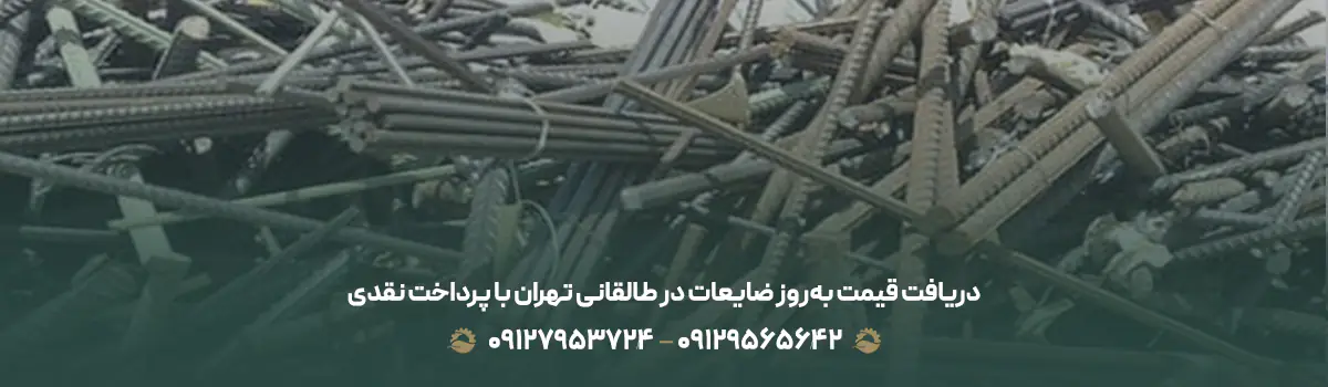 دریافت قیمت به‌روز ضایعات در طالقانی تهران با پرداخت نقدی