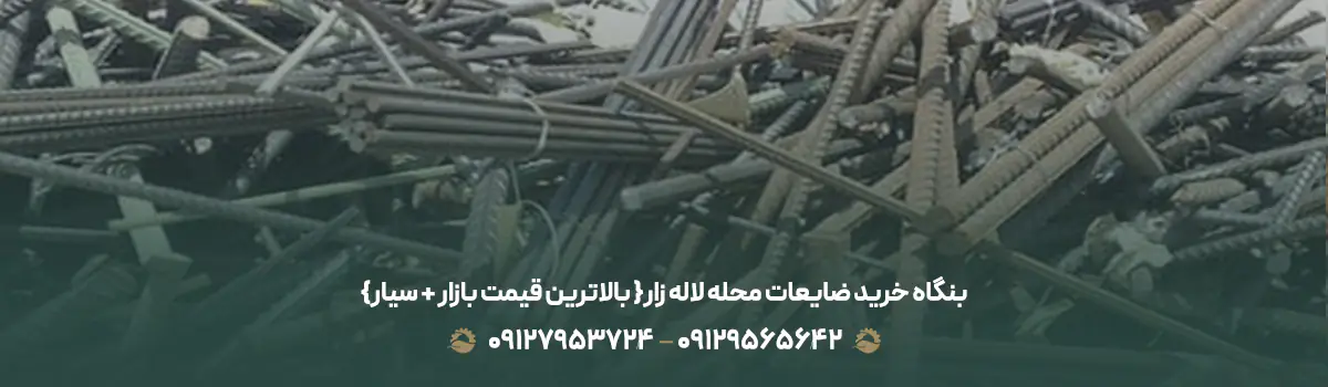 بنگاه خرید ضایعات محله لاله زار{ بالاترین قیمت بازار + سیار}