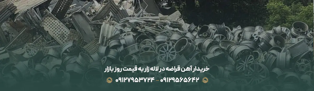 خریدار آهن قراضه در لاله زار به قیمت روز بازار