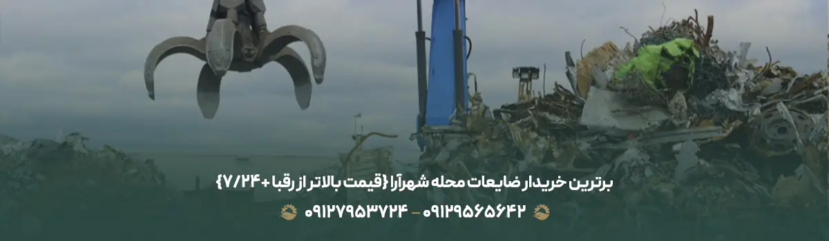 برترین خریدار ضایعات محله شهرآرا {قیمت بالاتر از رقبا +24/7}