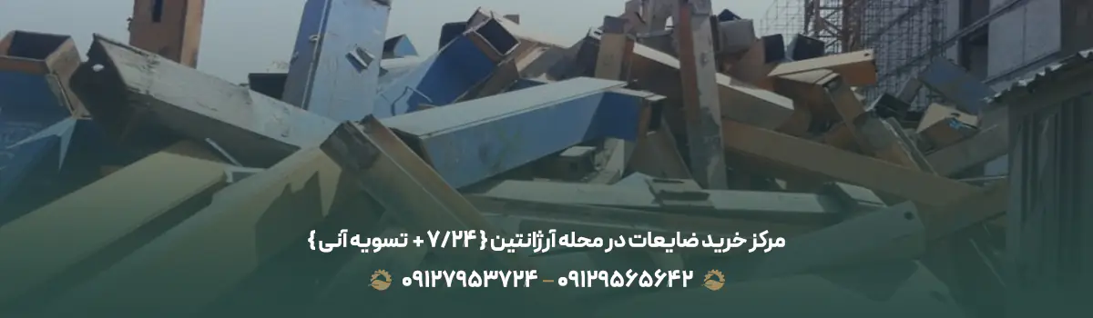 مرکز خرید ضایعات در محله آرژانتین { 24/7 + 💰 تسویه آنی }