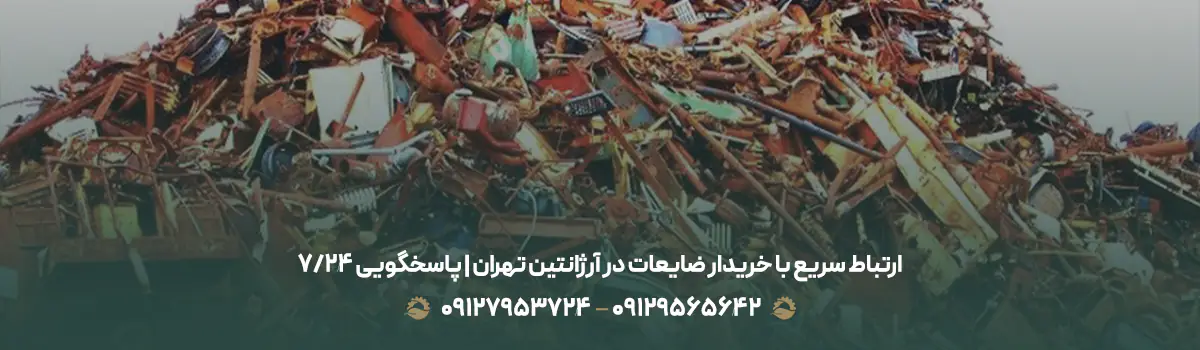 ارتباط سریع با خریدار ضایعات در آرژانتین تهران | پاسخگویی ۲۴/۷