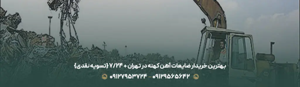 بهترین خریدار ضایعات آهن کهنه در تهران + ⏰24/7 {تسویه نقدی}