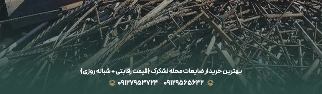 بهترین خریدار ضایعات محله لشکرک {قیمت رقابتی + شبانه روزی}