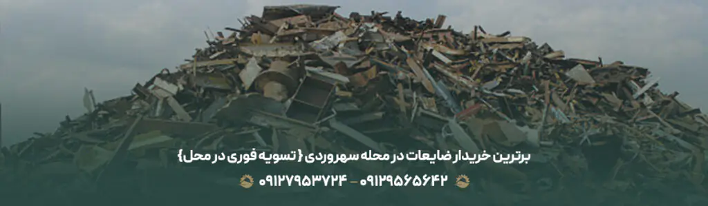 برترین خریدار ضایعات در محله سهروردی {💵 تسویه فوری در محل}
