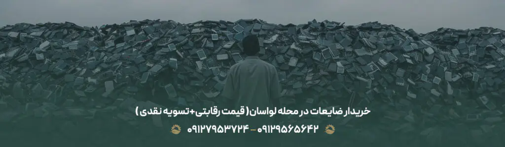 خریدار ضایعات در محله لواسان♻️(قیمت رقابتی+✔︎تسویه نقدی)