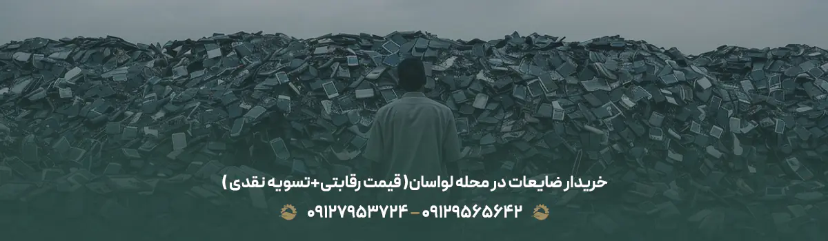 خریدار ضایعات در محله لواسان♻️(قیمت رقابتی+✔︎تسویه نقدی)