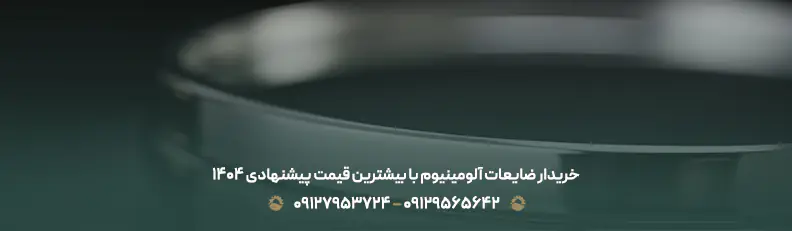 سامانه فروش ضایعات📱{ لیست سایت ها + جدول قیمت خرید 1404 } خریدار ضایعات آلومینیوم با بیشترین قیمت پیشنهادی 1404