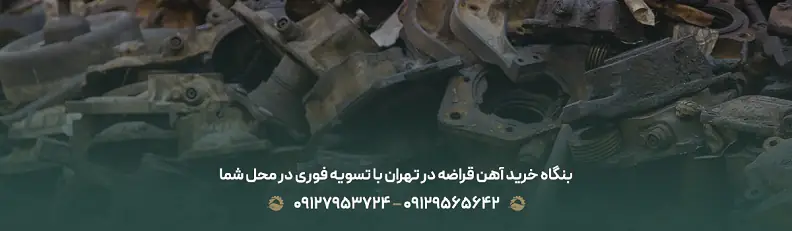 بنگاه خرید آهن قراضه در تهران با تسویه فوری در محل