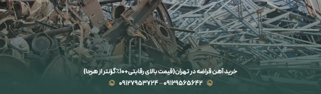 خرید آهن قراضه در تهران(قیمت بالای رقابتی+10% گرانتر از هرجا)