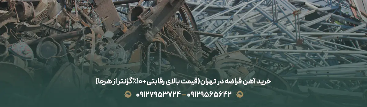 خرید آهن قراضه در تهران(قیمت بالای رقابتی+10% گرانتر از هرجا)