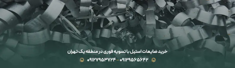 خرید ضایعات استیل با تسویه فوری در منطقه یک تهران