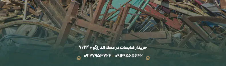 خریدار ضایعات در محله اندرزگو + 24/7