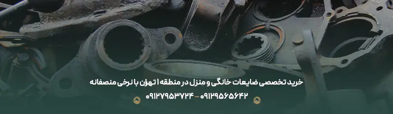خرید تخصصی ضایعات خانگی و منزل در منطقه 1 تهران با نرخی منصفانه