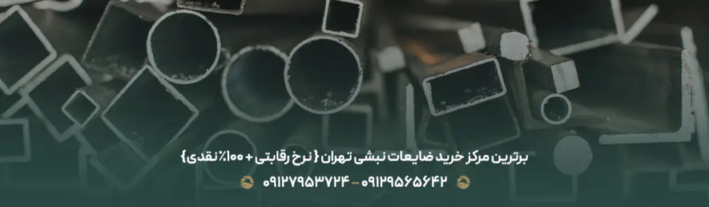 برترین مرکز خرید ضایعات نبشی تهران { نرخ رقابتی + 100% نقدی}