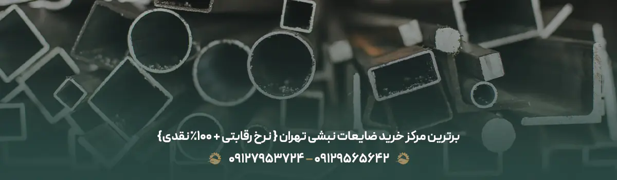 برترین مرکز خرید ضایعات نبشی تهران { نرخ رقابتی + 100% نقدی}