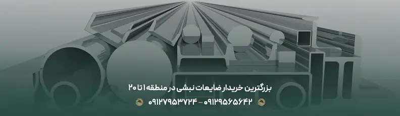 بزرگترین خریدار ضایعات نبشی در منطقه 1 تا 20