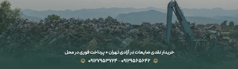 خریدار نقدی ضایعات در آزادی تهران + پرداخت فوری در محل