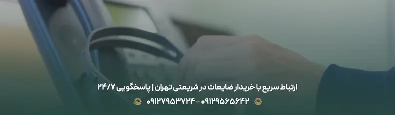 ارتباط سریع با خریدار ضایعات در شریعتی تهران | پاسخگویی ۲۴/۷